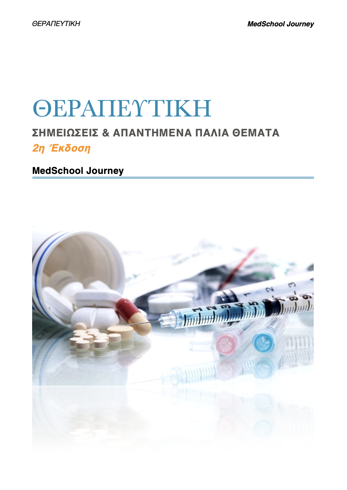 Θεραπευτική