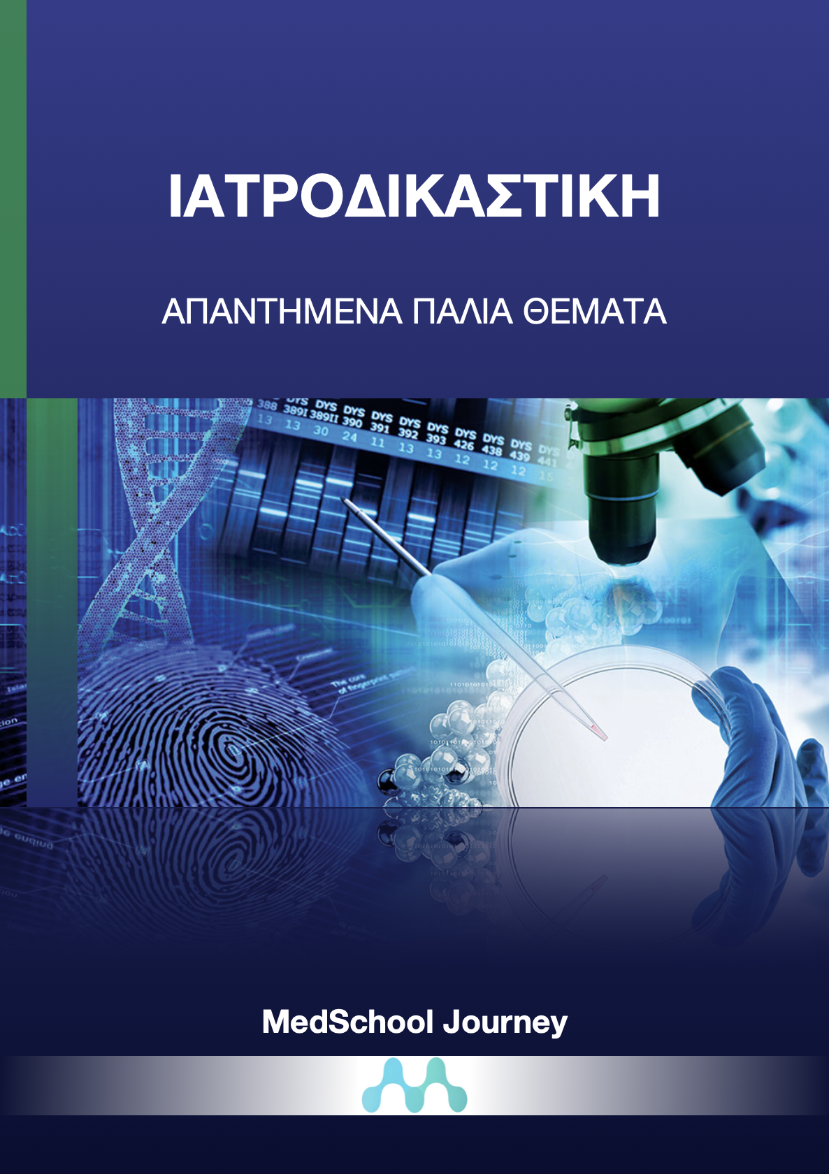 Ιατροδικαστική