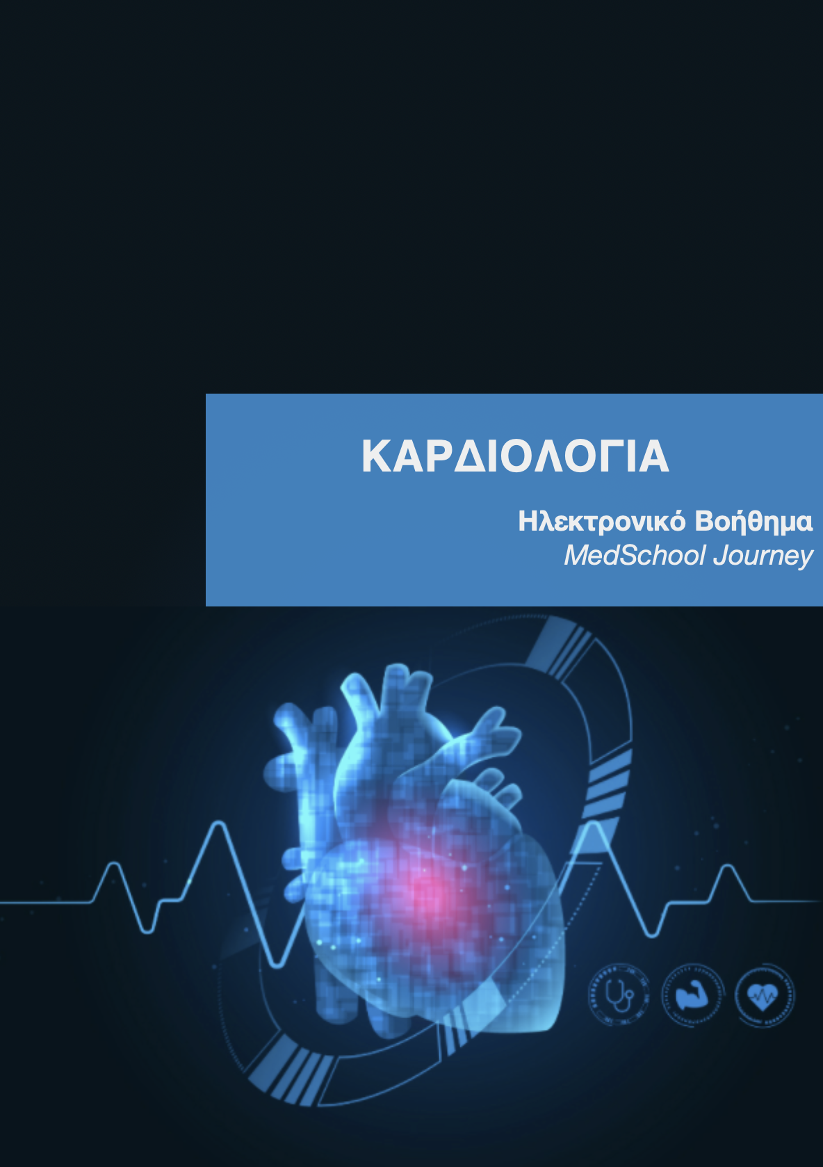 Καρδιολογία