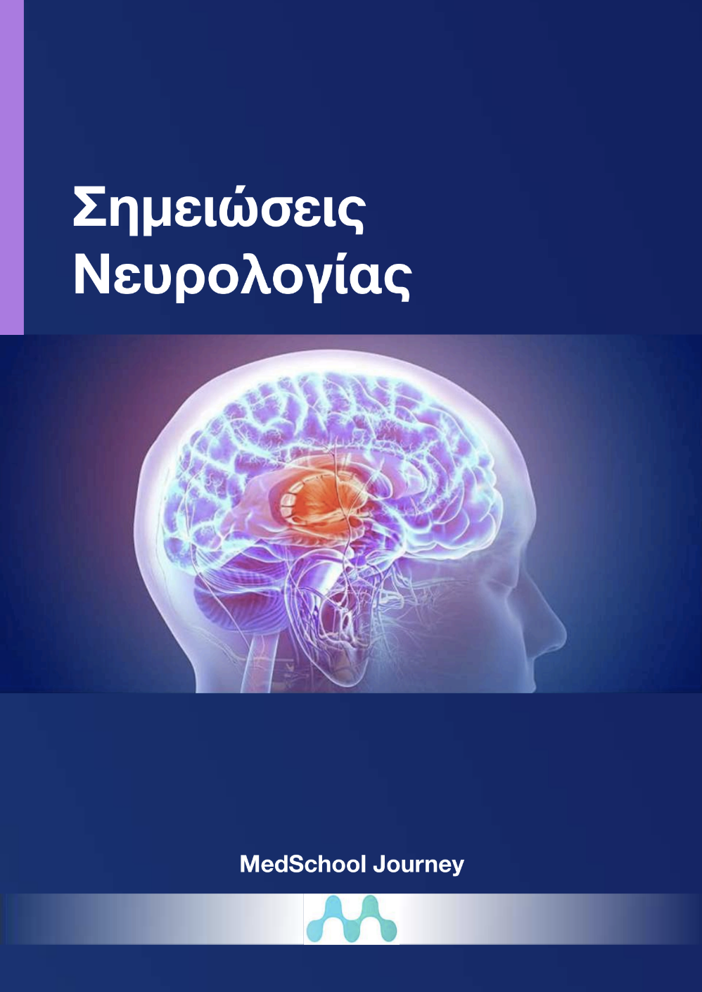 Νευρολογία (Αιγινήτειο και Αττικό)