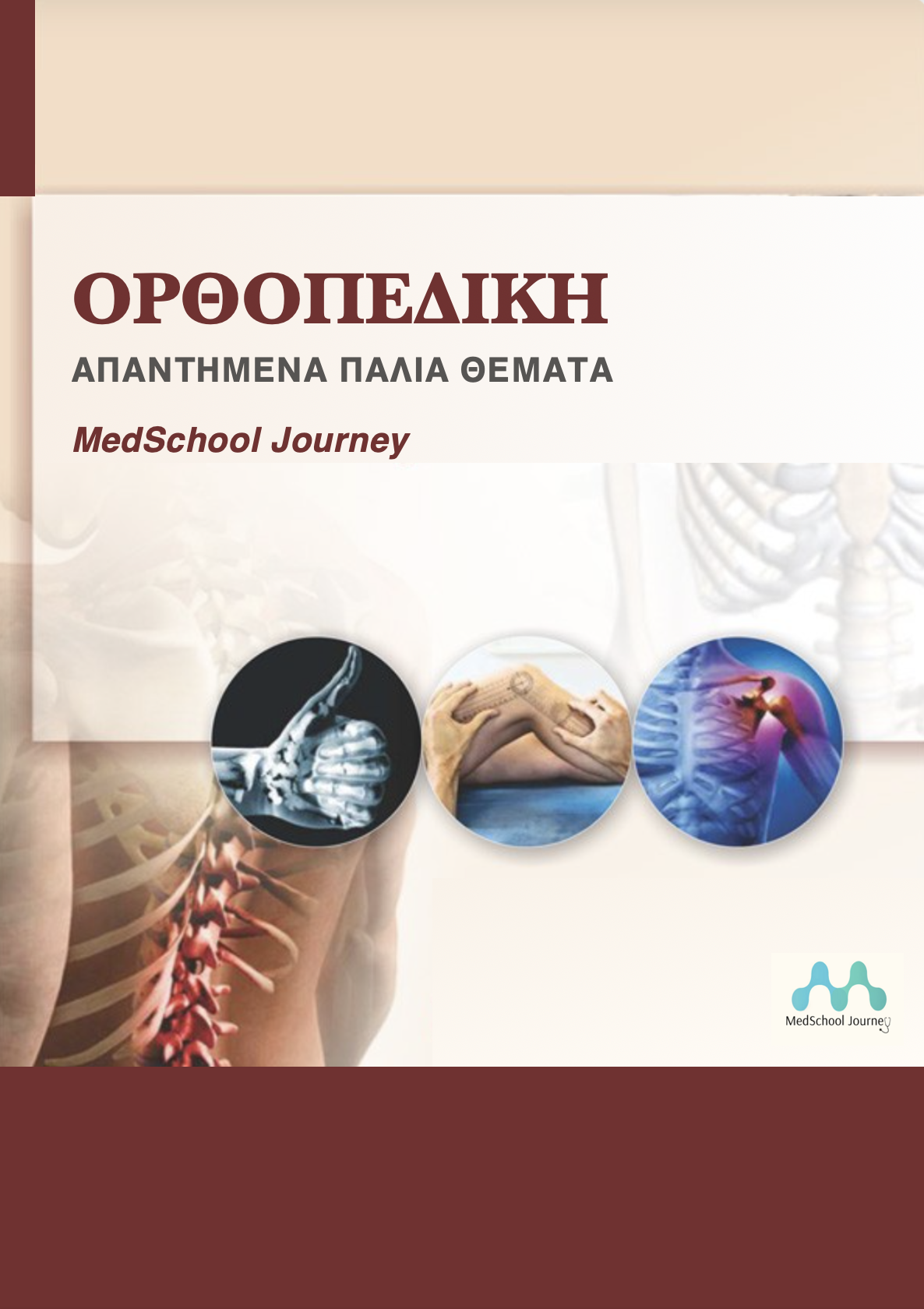 Ορθοπεδική (Αγία Όλγα, ΚΑΤ και Αττικό)